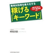 稼げる「キーワード」―費用対効果を最大化する [単行本]