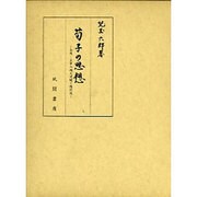 荀子の思想―自然・主宰の両天道観と性朴説 [単行本]