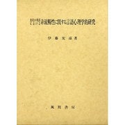 幼児の発話における非流暢性に関する言語心理学的研究 [単行本]