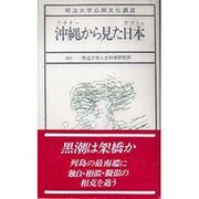 沖縄(ウチナー)から見た日本(ヤマトゥ)(明治大学公開文化講座〈13〉) [全集叢書]