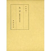 鳥帚―千載集時代和歌の研究 [単行本]