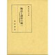 陶冶と訓育の統一―現代教科論の活動理論的研究 [単行本]