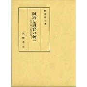 陶冶と訓育の統一―現代教科論の活動理論的研究 [単行本]