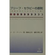 ブリーフ・セラピーの原則―実践応用のためのヒント集 [単行本]