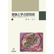 家族と学ぶ認知症―介護者と支援者のためのガイドブック [単行本]