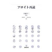 フロイト再読 [単行本]