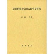 音韻的作動記憶に関する研究 [単行本]