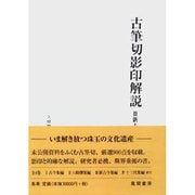 古筆切影印解説〈3〉新古今集編(久曽神コレクション) [単行本]