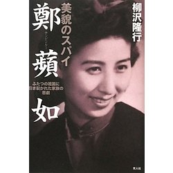 【中古】 美貌のスパイ鄭蘋如 ふたつの祖国に引き裂かれた家族の悲劇/潮書房光人新社/柳沢隆行 ヨドバシ.com - 美貌のスパイ鄭蘋如(テンピンルー)―ふたつの祖国