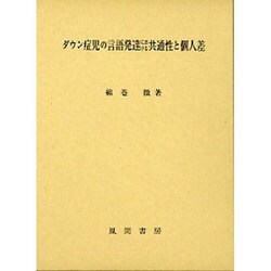 ダウン症児の言語発達における共通性と個人差 [単行本]
