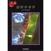 湖畔亭事件―乱歩傑作選〈9〉(創元推理文庫―現代日本推理小説叢書) [文庫]
