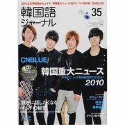 韓国語ジャーナル 第35号（アルク地球人ムック） [ムックその他]