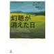 幻聴が消えた日―統合失調症32年の旅 [単行本]