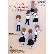 子どものソーシャルスキルとピアサポート―教師のためのインクルージョン・ガイドブック [単行本]