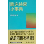 臨床検査小事典 [単行本]