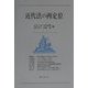 近代法の再定位 [単行本]