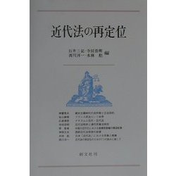 近代法の再定位 [単行本]