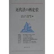 近代法の再定位 [単行本]