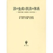 法の生成と民法の体系－無償行為論・法過程論・民法体系論 広中俊雄先生傘寿記念論集 [単行本]