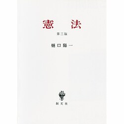 憲法 第3版 [単行本]