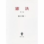 憲法 第3版 [単行本]