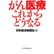 がん医療これからどうなる [単行本]