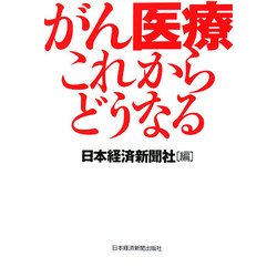 がん医療これからどうなる [単行本]