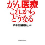 がん医療これからどうなる [単行本]