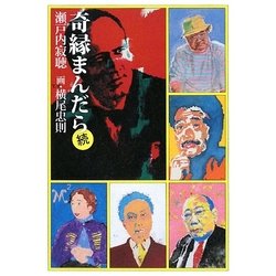 奇縁まんだら 続 [単行本]