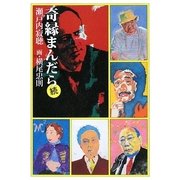 奇縁まんだら 続 [単行本]
