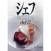 シェフ 77－一流のシェフたち [全集叢書]