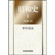 昭和史〈1(1926-45)〉 [単行本]