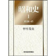 昭和史〈1(1926-45)〉 [単行本]