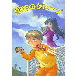 魔法のグローブ [単行本]