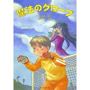 魔法のグローブ [単行本]