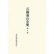 石橋湛山全集〈第7巻〉昭和4年(1929)～昭和5年(1930) [全集叢書]