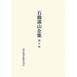 石橋湛山全集〈第7巻〉昭和4年(1929)～昭和5年(1930) [全集叢書]