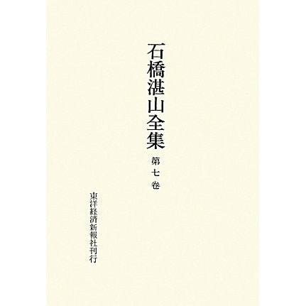 石橋湛山全集〈第7巻〉昭和4年(1929)～昭和5年(1930) [全集叢書]Ω