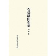 石橋湛山全集〈第7巻〉昭和4年(1929)～昭和5年(1930) [全集叢書]
