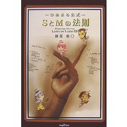 SとMの法則―ひめまる公式 [単行本]