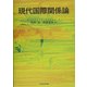 現代国際関係論 [単行本]