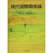 現代国際関係論 [単行本]