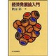 経済発展論入門 [単行本]