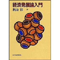 経済発展論入門（送料込） 経済発展論入門 | 秋山 裕 |本 | 通販 | Amazon