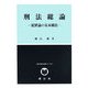 刑法総論―犯罪論の基本構造(SBC法科大学院シリーズ) [全集叢書]