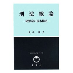 刑法総論―犯罪論の基本構造(SBC法科大学院シリーズ) [全集叢書]