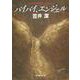 バイバイ、エンジェル(創元推理文庫) [文庫]