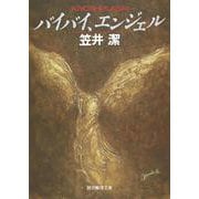 バイバイ、エンジェル(創元推理文庫) [文庫]