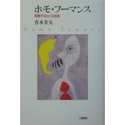 ホモ・フーマンス―喫煙するヒトの由来(TASC双書) [単行本]