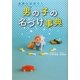 未来にはばたく男の子の名づけ事典 [単行本]